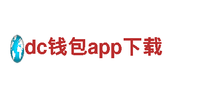 探索dc钱包app下载，解锁绚丽旅游体验